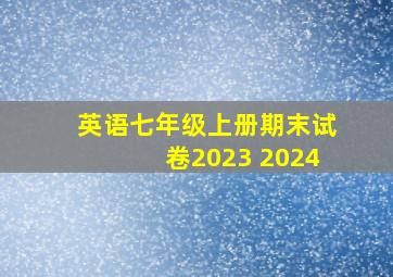 英语七年级上册期末试卷2023 2024